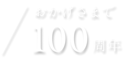 100周年スマホ画像